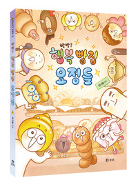 빵빵! 행복 빵집 요정들